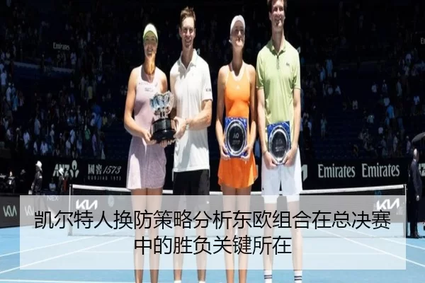 凯尔特人换防策略分析东欧组合在总决赛中的胜负关键所在