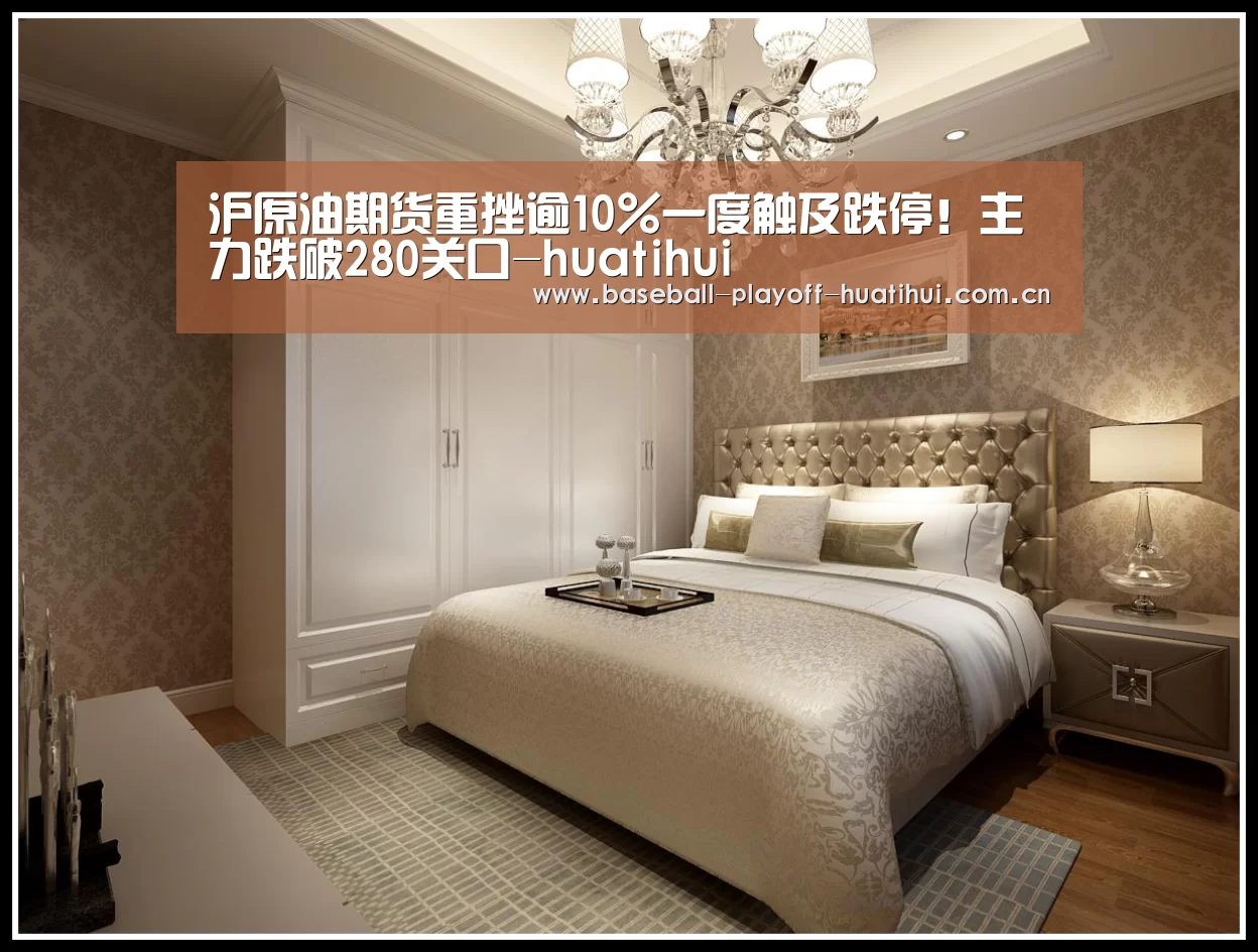 沪原油期货重挫逾10%一度触及跌停!主力跌破280关口-huatihui(图1) 华体会体育网站入口