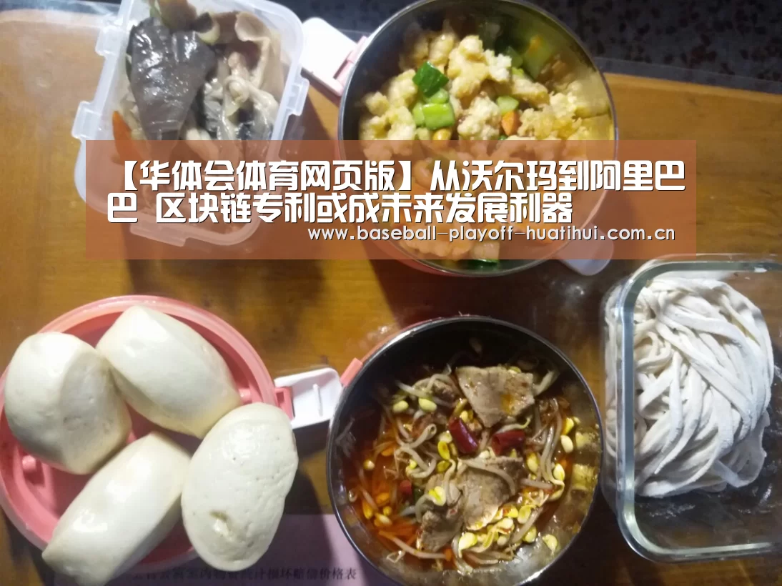 【华体会体育网页版】从沃尔玛到阿里巴巴 区块链专利或成未来发展利器(图3) 华体会官网网页版