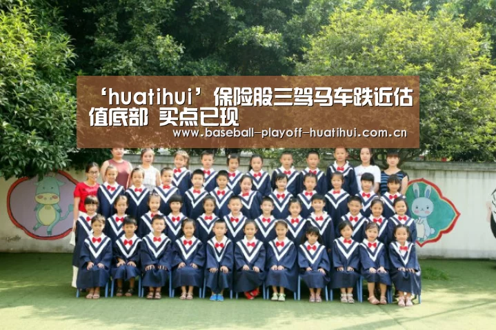 ‘huatihui’保险股三驾马车跌近估值底部 买点已现(图2) 华体会体育网页版