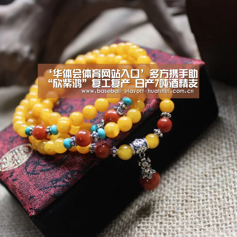‘华体会体育网站入口’多方携手助“欣紫鸿”复工复产 日产7吨酒精支援抗疫(图1) 华体会官网网页版