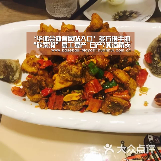 ‘华体会体育网站入口’多方携手助“欣紫鸿”复工复产 日产7吨酒精支援抗疫(图3) 华体会体育网页版