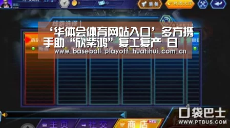 ‘华体会体育网站入口’多方携手助“欣紫鸿”复工复产 日产7吨酒精支援抗疫(图2) 华体会官网网页版