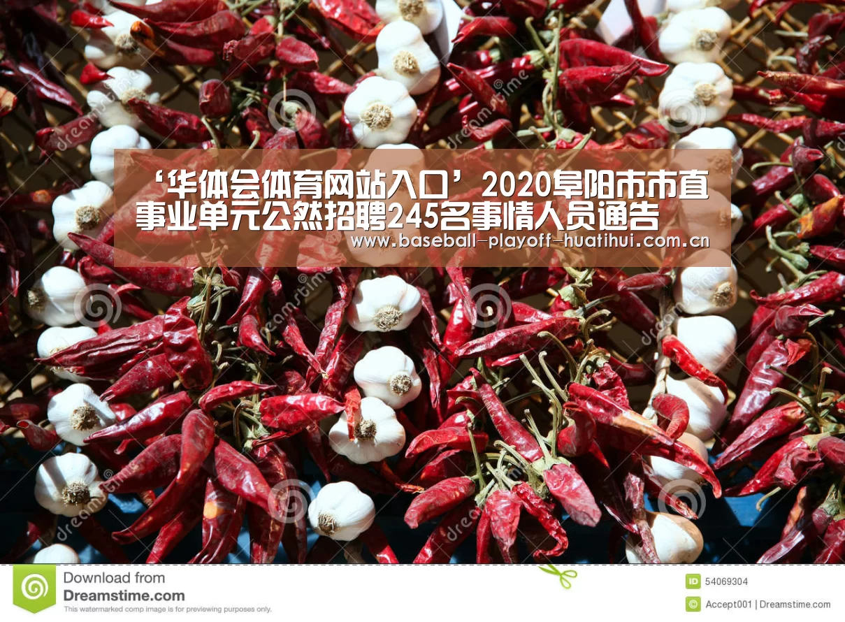 ‘华体会体育网站入口’2020阜阳市市直事业单元公然招聘245名事情人员通告(图3) 华体会体育网页版