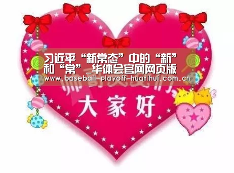 习近平“新常态”中的“新”和“常”_华体会官网网页版(图2) 华体会体育网页版