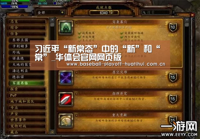 习近平“新常态”中的“新”和“常”_华体会官网网页版(图4) 华体会体育网站入口