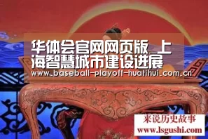 华体会官网网页版_上海智慧城市建设进展顺利(图4) 华体会官网网页版