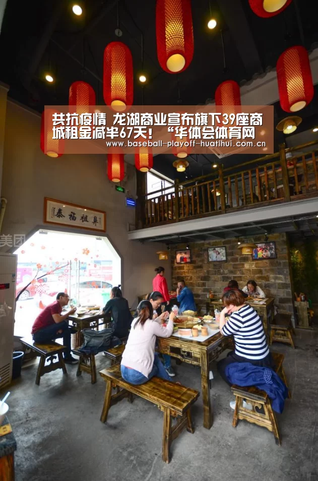 共抗疫情 龙湖商业宣布旗下39座商城租金减半67天!“华体会体育网站入口”(图1) 华体会体育网页版