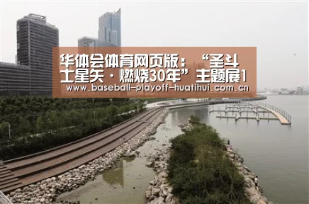 华体会体育网页版:“圣斗士星矢·燃烧30年”主题展12月20日携蛇夫座空降深圳!(图1) 华体会体育网站入口