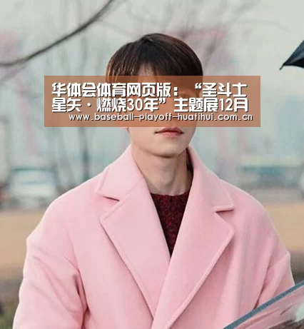 华体会体育网页版:“圣斗士星矢·燃烧30年”主题展12月20日携蛇夫座空降深圳!(图2) 华体会体育网站入口
