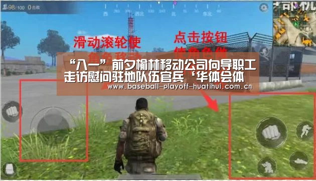 “八一”前夕榆林移动公司向导职工走访慰问驻地队伍官兵‘华体会体育网站入口’(图1) 华体会体育网站入口