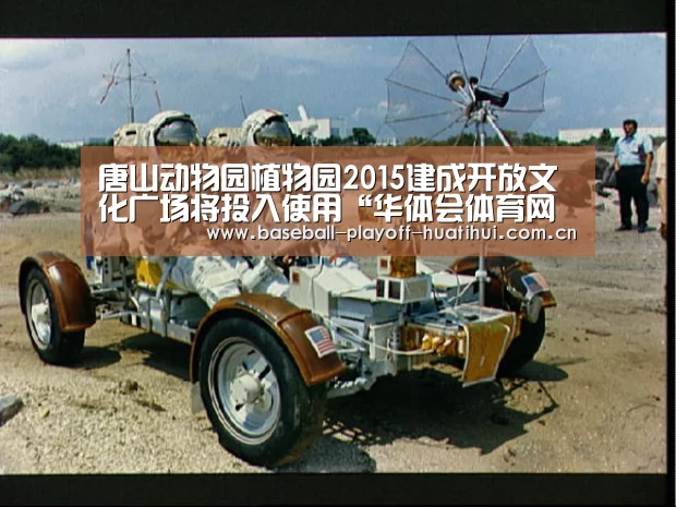 唐山动物园植物园2015建成开放文化广场将投入使用“华体会体育网页版”(图3) 华体会官网网页版