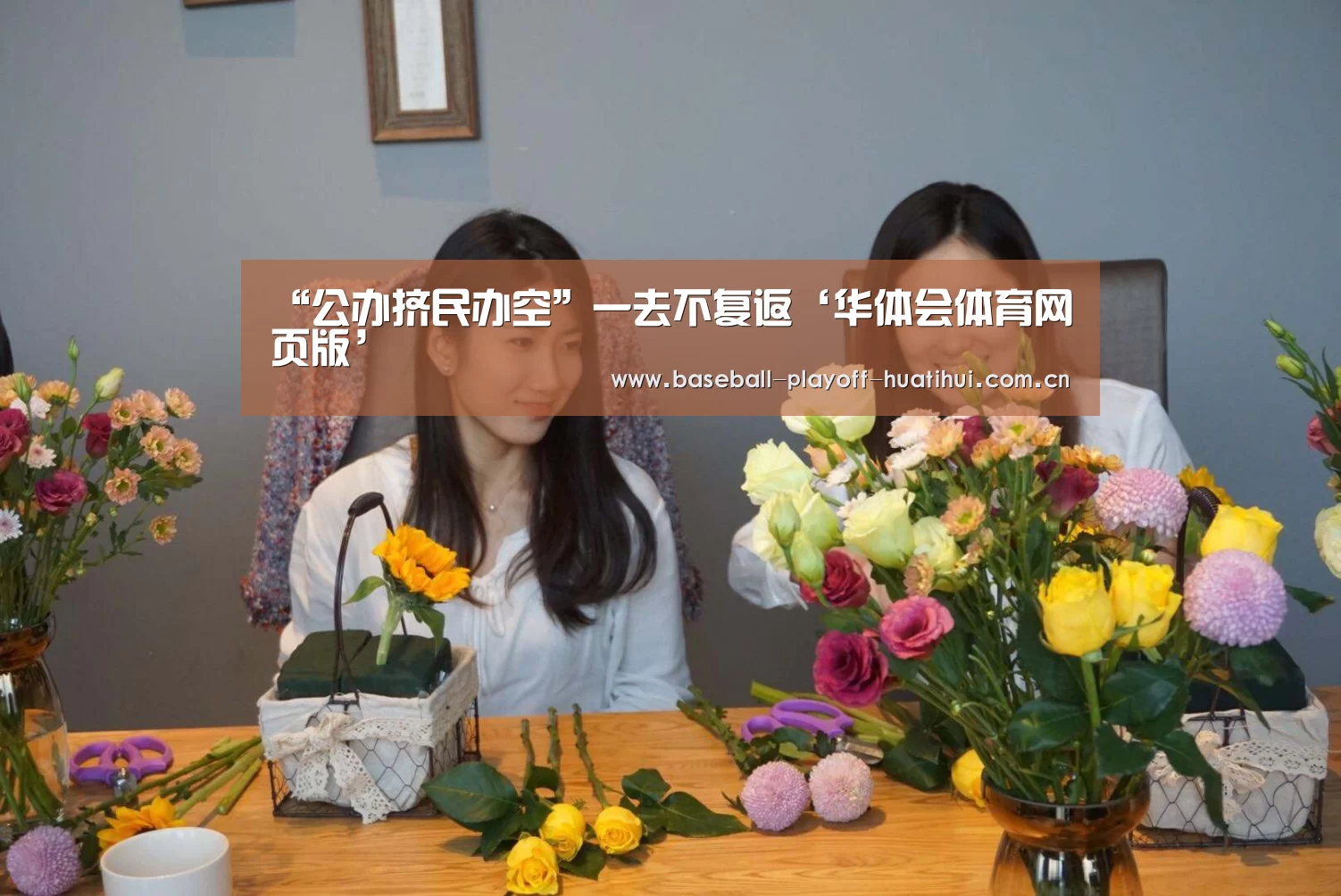 “公办挤民办空”一去不复返‘华体会体育网页版’(图1) 华体会体育网页版