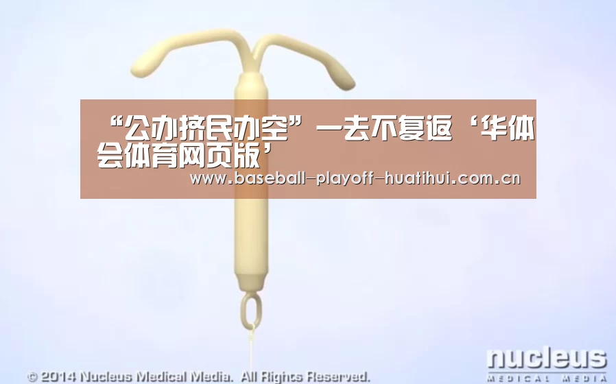 “公办挤民办空”一去不复返‘华体会体育网页版’(图2) 华体会官网网页版