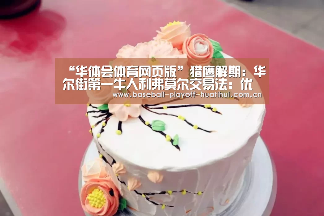 “华体会体育网页版”猎鹰解期:华尔街第一牛人利弗莫尔交易法:优秀交易员是怎样炼成的(图3) 华体会官网网页版