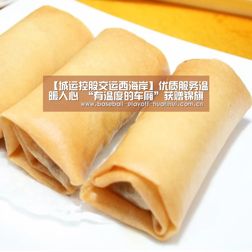 【城运控股交运西海岸】优质服务温暖人心 “有温度的车厢”获赠锦旗:华体会体育网页版(图1) 华体会体育网站入口