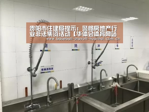 贵阳市住建局提示:警惕房地产行业非法集资活动【华体会体育网站入口】(图1) 华体会体育网页版