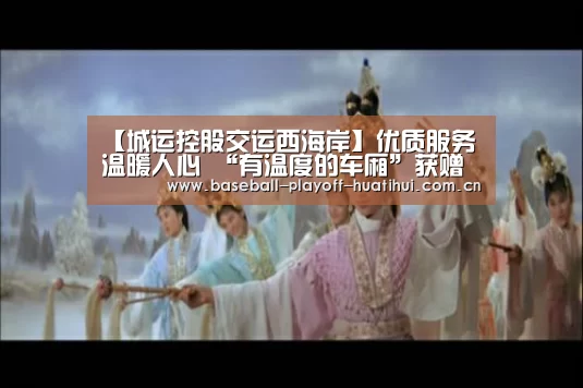【城运控股交运西海岸】优质服务温暖人心 “有温度的车厢”获赠锦旗:华体会体育网页版(图2) 华体会体育网页版