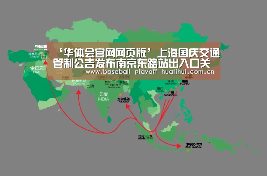 ‘华体会官网网页版’上海国庆交通管制公告发布南京东路站出入口关闭(图1) 华体会官网网页版