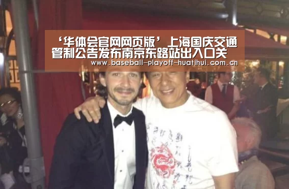 ‘华体会官网网页版’上海国庆交通管制公告发布南京东路站出入口关闭(图2) 华体会体育网站入口