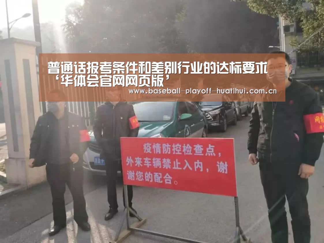 普通话报考条件和差别行业的达标要求‘华体会官网网页版’(图4) 华体会官网网页版