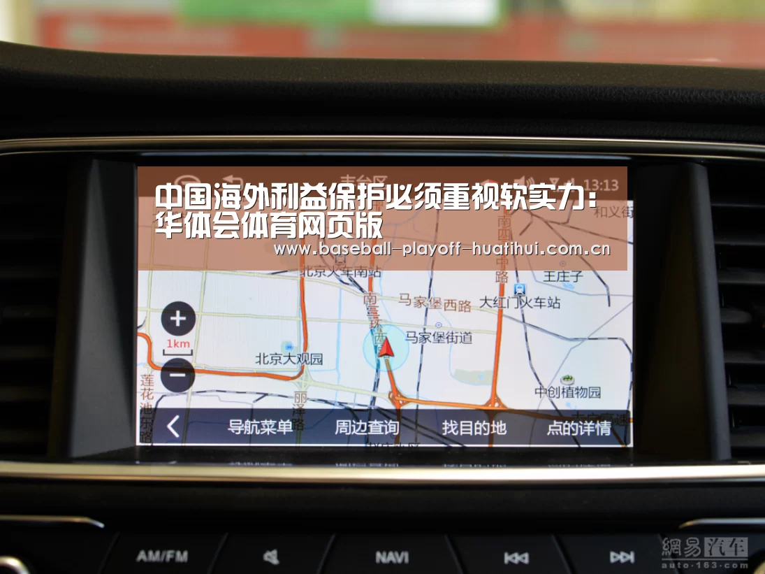 中国海外利益保护必须重视软实力:华体会体育网页版(图4) 华体会体育网页版