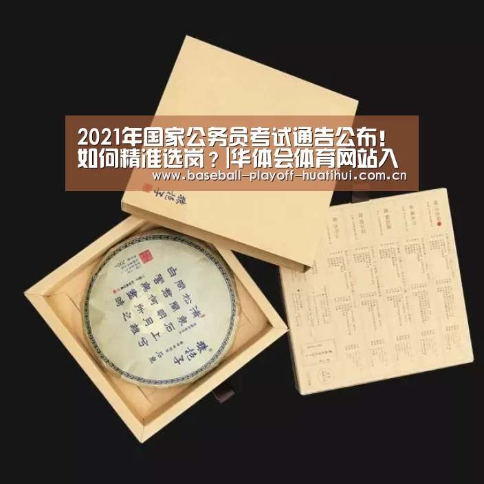 2021年国家公务员考试通告公布!如何精准选岗?|华体会体育网站入口(图1) 华体会体育网页版