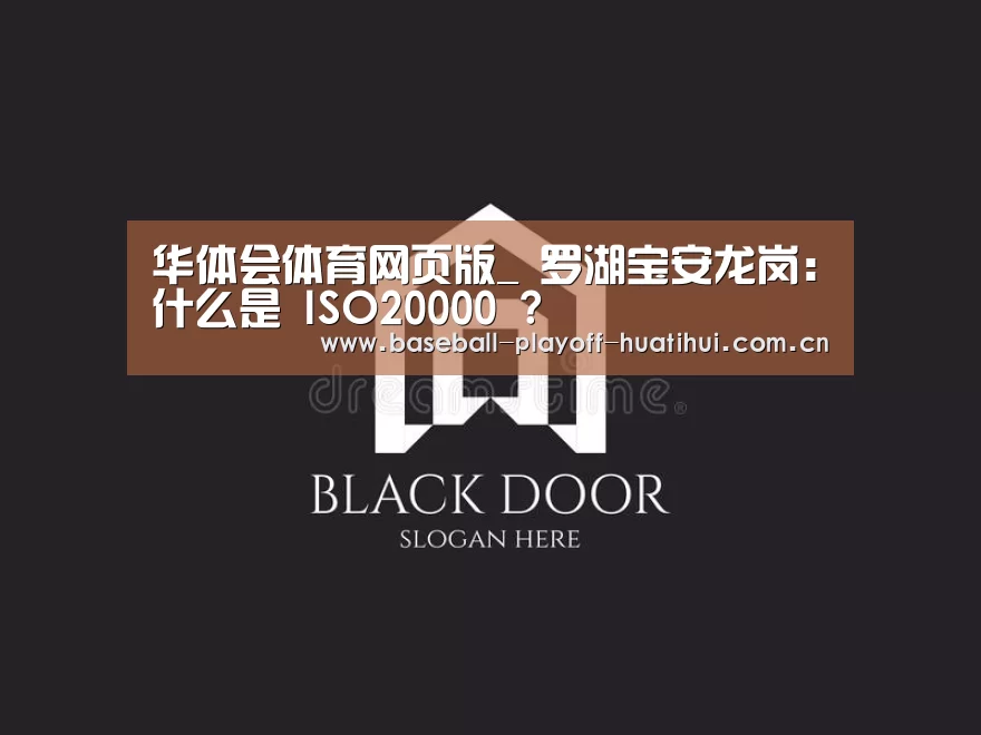 华体会体育网页版_
罗湖宝安龙岗:什么是 ISO20000 ?(图1) 华体会体育网站入口