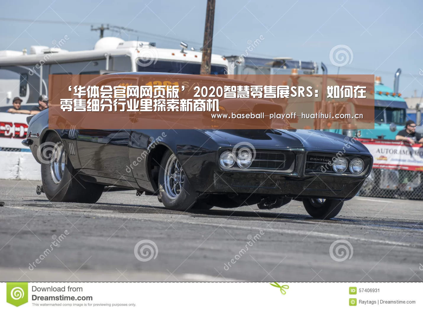 ‘华体会官网网页版’2020智慧零售展SRS:如何在零售细分行业里探索新商机(图1) 华体会体育网页版