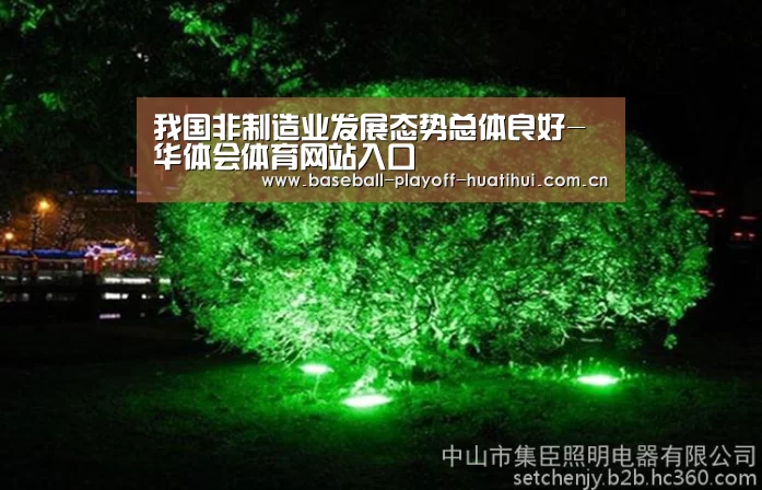 我国非制造业发展态势总体良好-华体会体育网站入口(图1) 华体会体育网页版