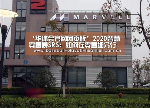 ‘华体会官网网页版’2020智慧零售展SRS:如何在零售细分行业里探索新商机(图2) 华体会官网网页版