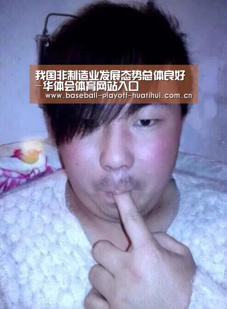 我国非制造业发展态势总体良好-华体会体育网站入口(图3) 华体会官网网页版