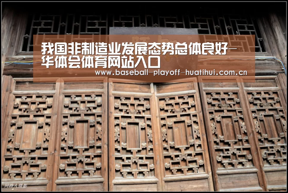 我国非制造业发展态势总体良好-华体会体育网站入口(图2) 华体会体育网页版