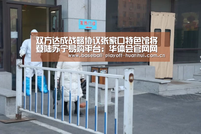 双方达成战略协议张家口特色馆将登陆苏宁易购平台:华体会官网网页版(图1) 华体会体育网站入口