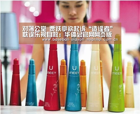 对簿公堂 贾跃亭欲起诉“造谣者”耽误乐视自救:华体会官网网页版(图1) 华体会体育网页版