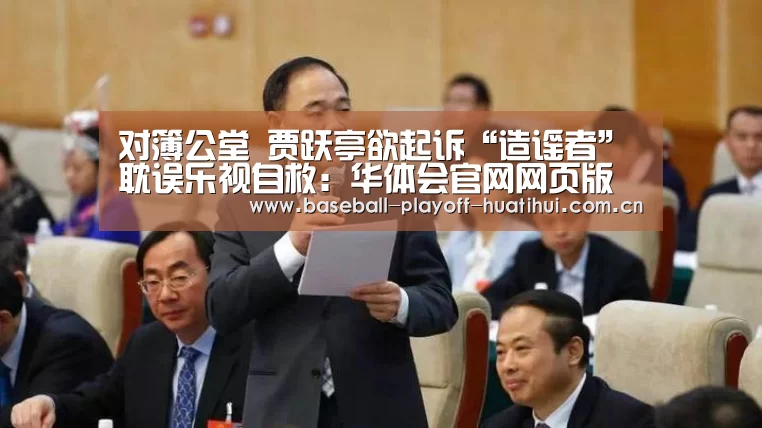 对簿公堂 贾跃亭欲起诉“造谣者”耽误乐视自救:华体会官网网页版(图2) 华体会体育网站入口